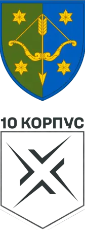 Підрозділи 10-го корпусу ЗСУ