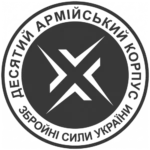 Contacts - Контакти 10 АК ЗСУ enlist 18-24 Вакансії join news contacts Десятий армійський корпус