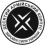 Десятий армійський корпус — Tenth Army Corps